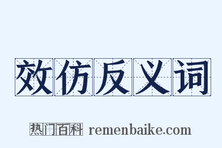 效仿反义词是什么意思的图片
